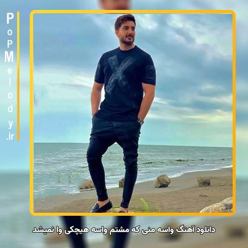 دانلود آهنگ فرزاد فرزین واسه منی که مشتم واسه هیچکی وا نمیشد